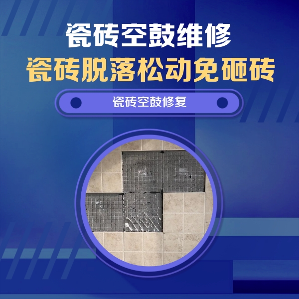 望江瓷砖空鼓维修公司分享卫生间墙面瓷砖空鼓面积较大时，如何进行注浆修补？