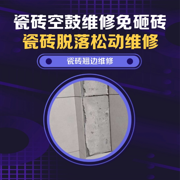 望江瓷砖空鼓维修公司分享主卧的瓷砖空鼓维修方法