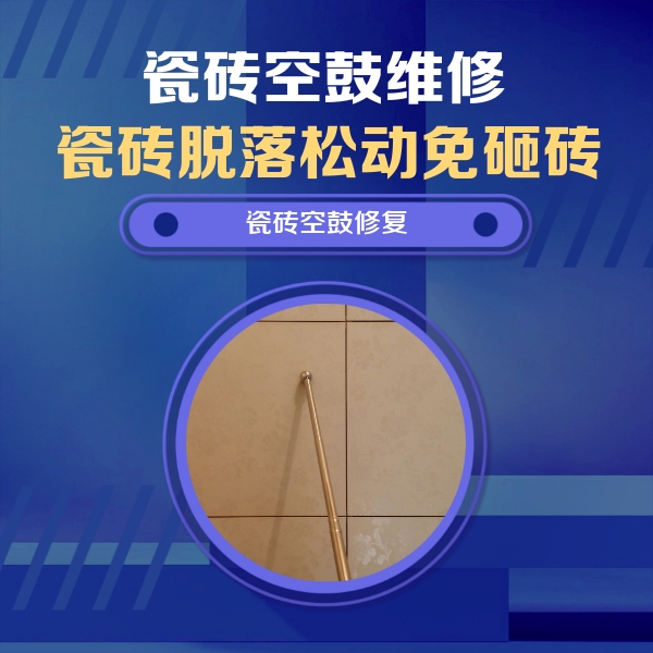 望江瓷砖空鼓维修公司分享如何判断瓷砖空鼓的面积？