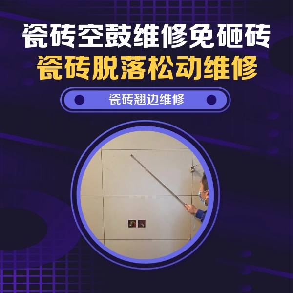 望江瓷砖空鼓维修公司分享瓷砖空鼓面积较大时，除了注浆修补还有哪些维修方法？