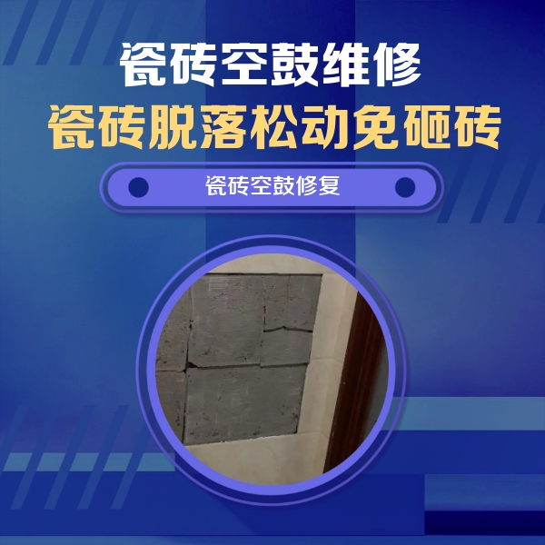 望江瓷砖空鼓维修公司分享砖缝注浆修补空鼓的注意事项有哪些？