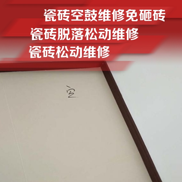 望江瓷砖空鼓维修公司分享卫生间墙面瓷砖空鼓