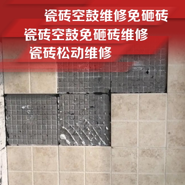 望江瓷砖空鼓维修公司分享地砖空鼓维修的知识