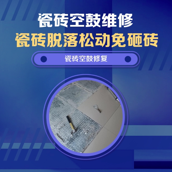 望江瓷砖空鼓维修公司分享瓷砖松动维修的方法