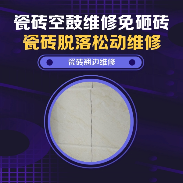 望江瓷砖空鼓维修公司分享砖缝注浆修补空鼓的具体操作步骤是什么