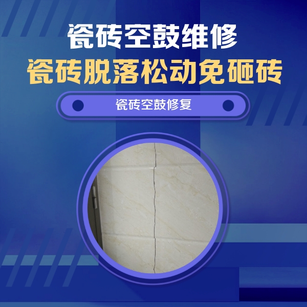 望江瓷砖空鼓维修公司分享瓷砖空鼓面积较大时，除了注浆修补还有哪些维修方法？